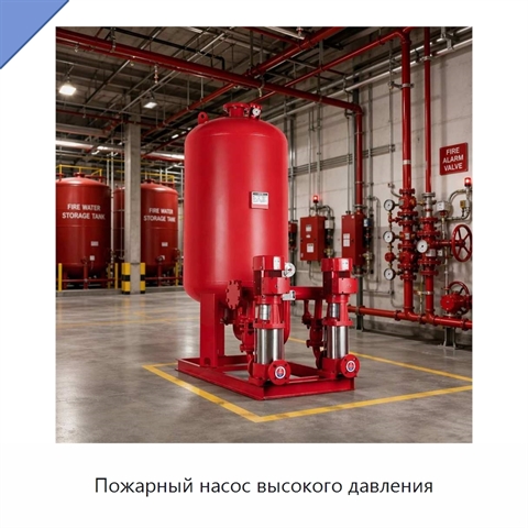 Пожарный насос высокого давления