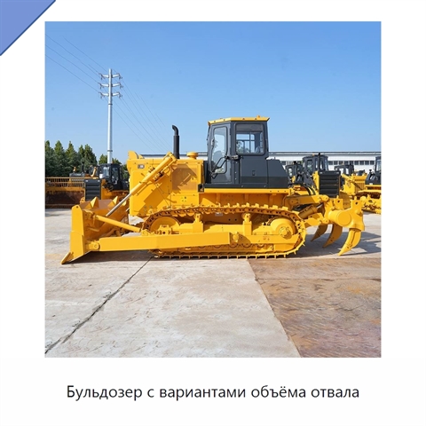 Бульдозер с вариантами объёма отвала