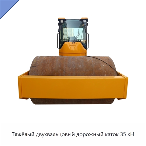 Тяжёлый двухвальцовый дорожный каток 35 кН