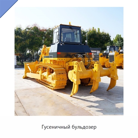 Гусеничный бульдозер