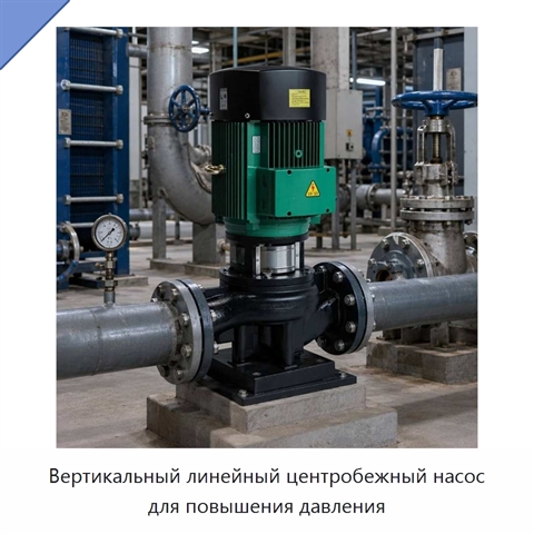 Вертикальный линейный центробежный насос для повышения давления