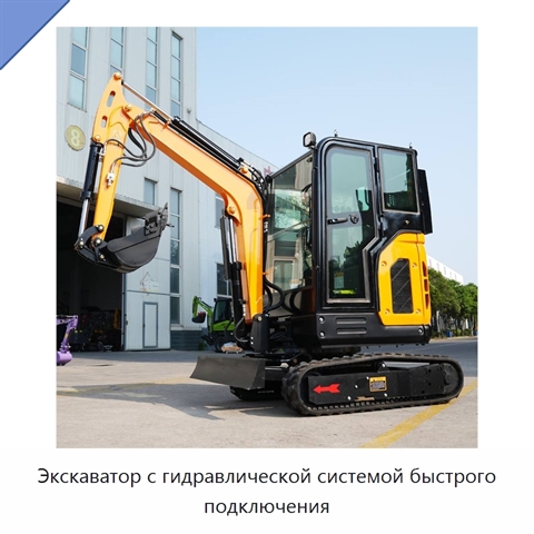 Экскаватор с гидравлической системой быстрого подключения