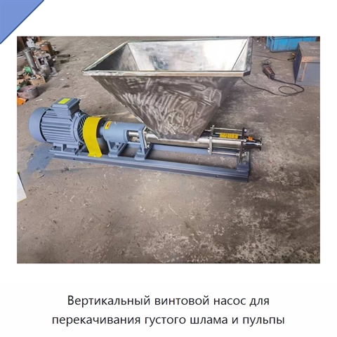 Вертикальный винтовой насос для перекачивания густого шлама и пульпы