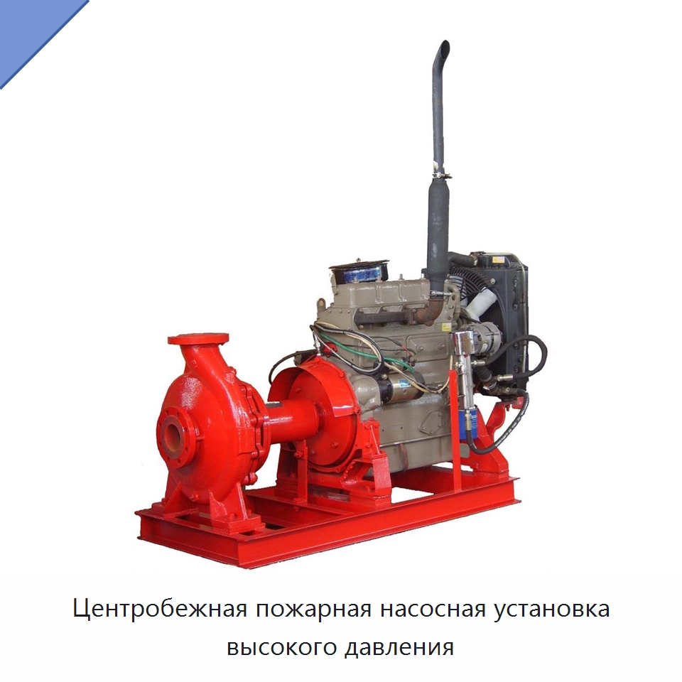 Центробежная пожарная насосная установка высокого давления — Насосы