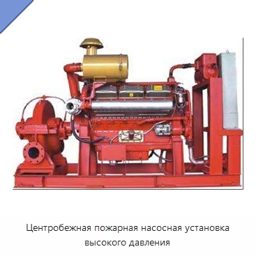 Центробежная пожарная насосная установка высокого давления