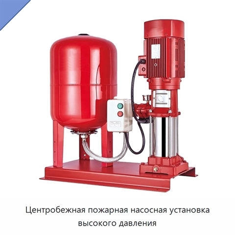 Центробежная пожарная насосная установка высокого давления