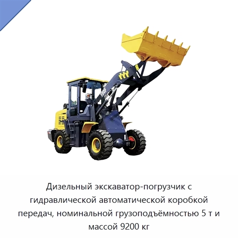 Дизельный экскаватор-погрузчик с гидравлической автоматической коробкой передач, номинальной грузоподъёмностью 5 т и массой 9200 кг