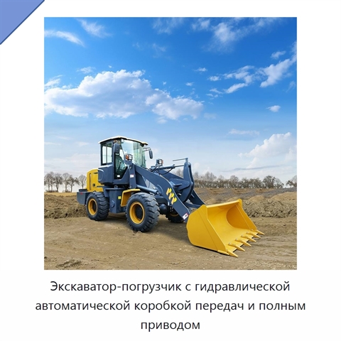Экскаватор-погрузчик с гидравлической автоматической коробкой передач и полным приводом