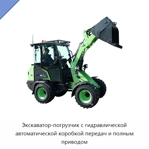 Экскаватор-погрузчик с гидравлической автоматической коробкой передач и полным приводом