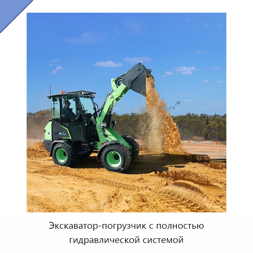 Экскаватор-погрузчик с полностью гидравлической системой — Землеройная техника