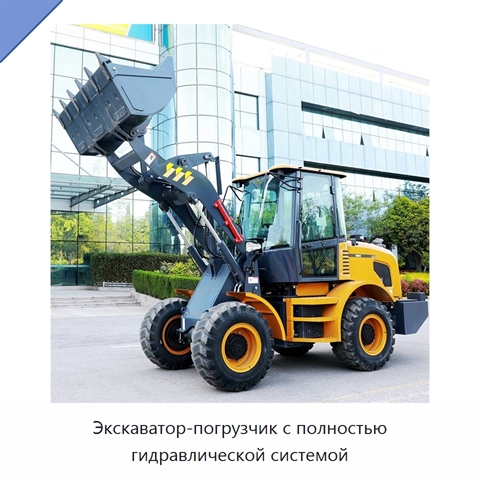 Экскаватор-погрузчик с полностью гидравлической системой