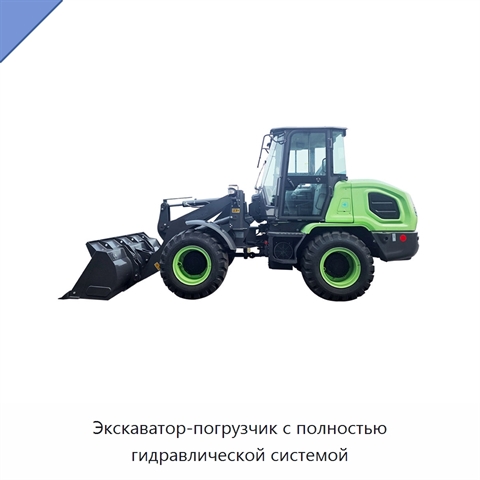 Экскаватор-погрузчик с полностью гидравлической системой
