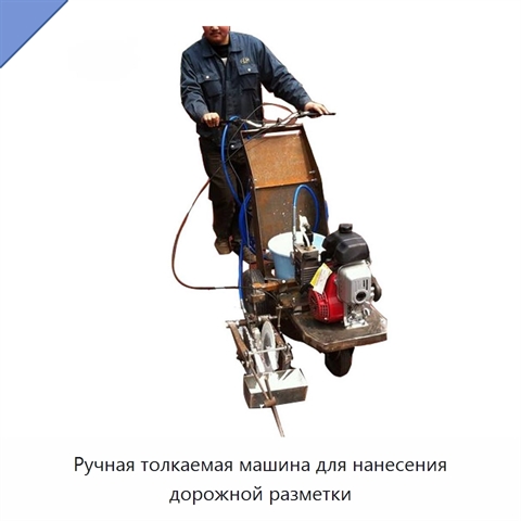 Ручная толкаемая машина для нанесения дорожной разметки