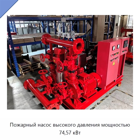 Пожарный насос высокого давления мощностью 74,57 кВт