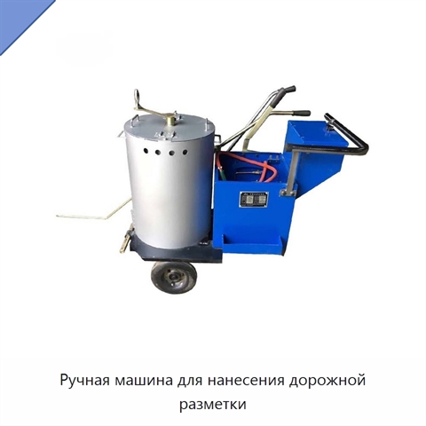 Ручная машина для нанесения дорожной разметки