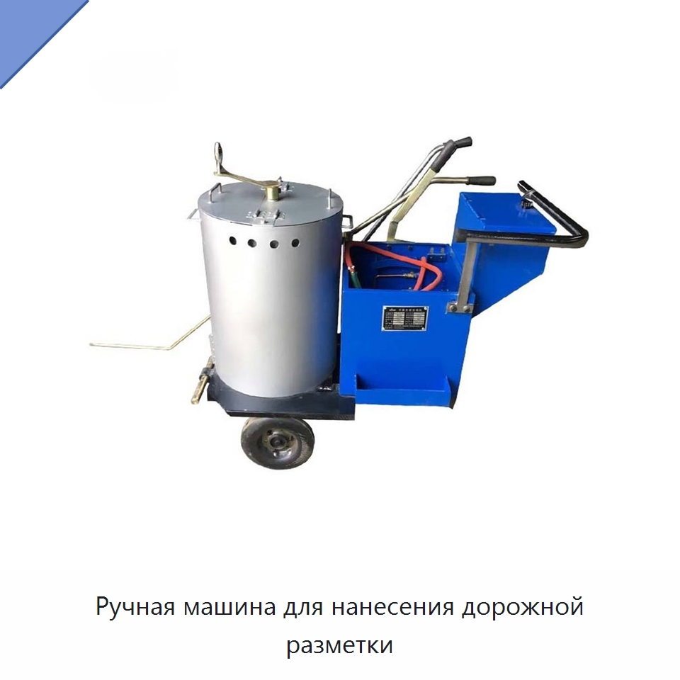 Ручная машина для нанесения дорожной разметки — Дорожная техника