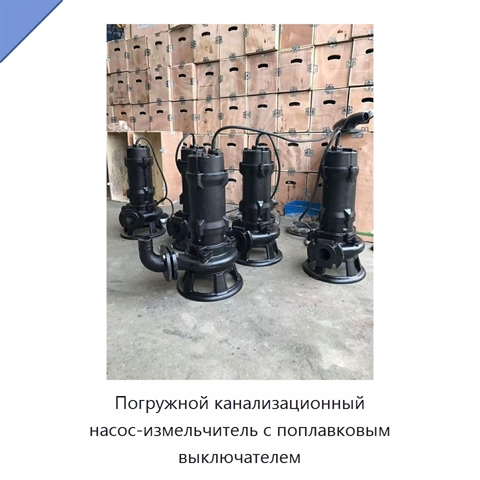 Погружной канализационный насос-измельчитель с поплавковым выключателем