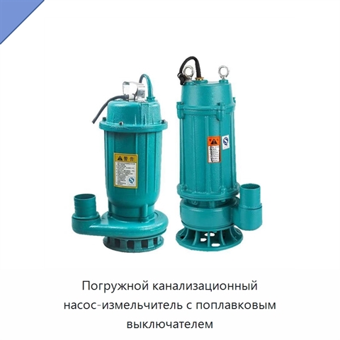Погружной канализационный насос-измельчитель с поплавковым выключателем