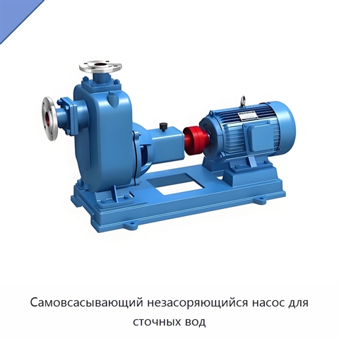 Самовсасывающий незасоряющийся насос для сточных вод