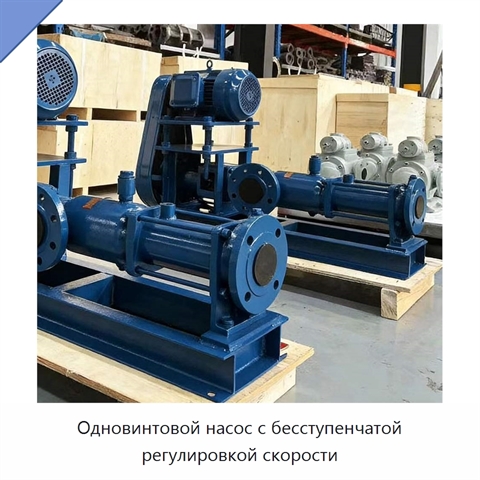Одновинтовой насос с бесступенчатой регулировкой скорости