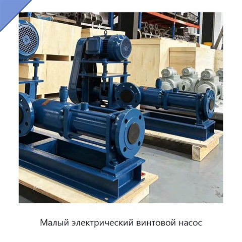 Малый электрический винтовой насос