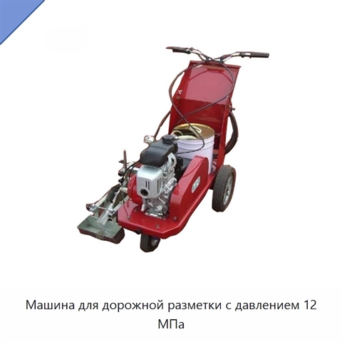Машина для дорожной разметки с давлением 12 МПа