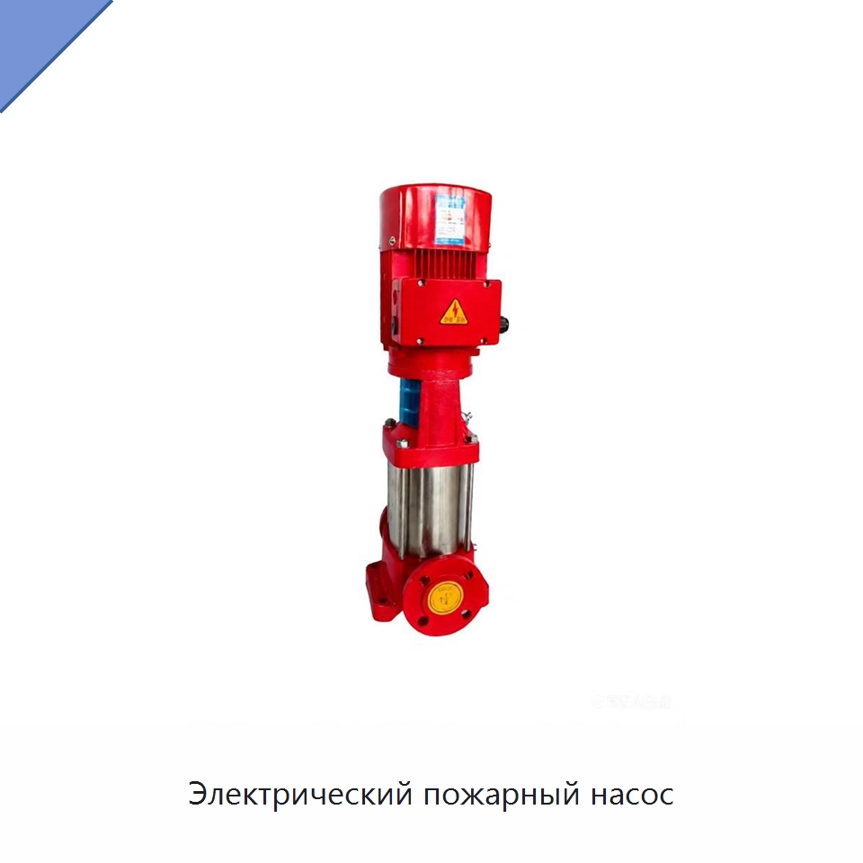 Электрический пожарный насос — Насосы