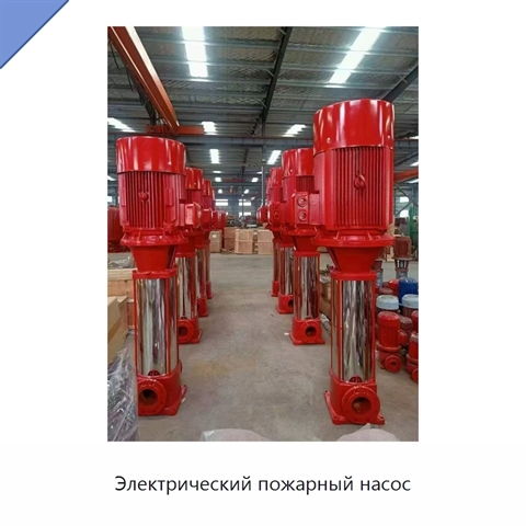 Электрический пожарный насос