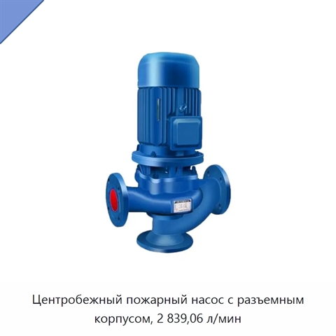 Центробежный пожарный насос с разъемным корпусом, 2 839,06 л/мин
