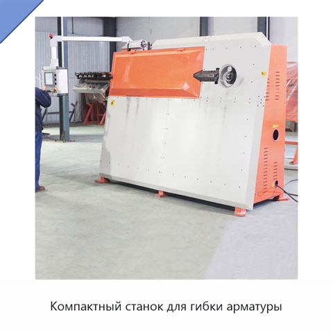 Компактный станок для гибки арматуры