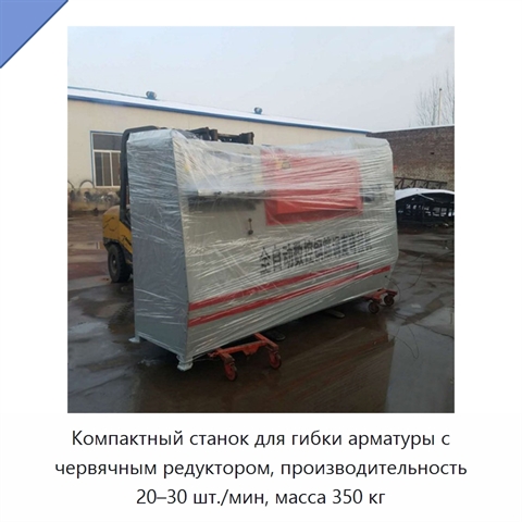 Компактный станок для гибки арматуры с червячным редуктором, производительность 20–30 шт./мин, масса 350 кг