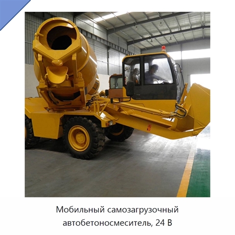 Мобильный самозагрузочный автобетоносмеситель, 24 В