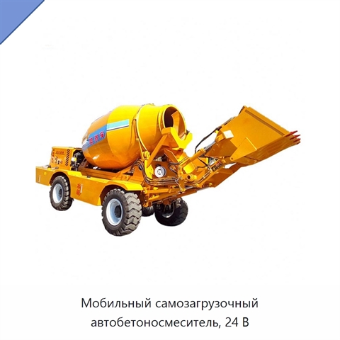 Мобильный самозагрузочный автобетоносмеситель, 24 В