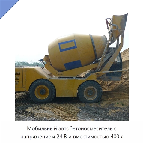 Мобильный автобетоносмеситель с напряжением 24 В и вместимостью 400 л