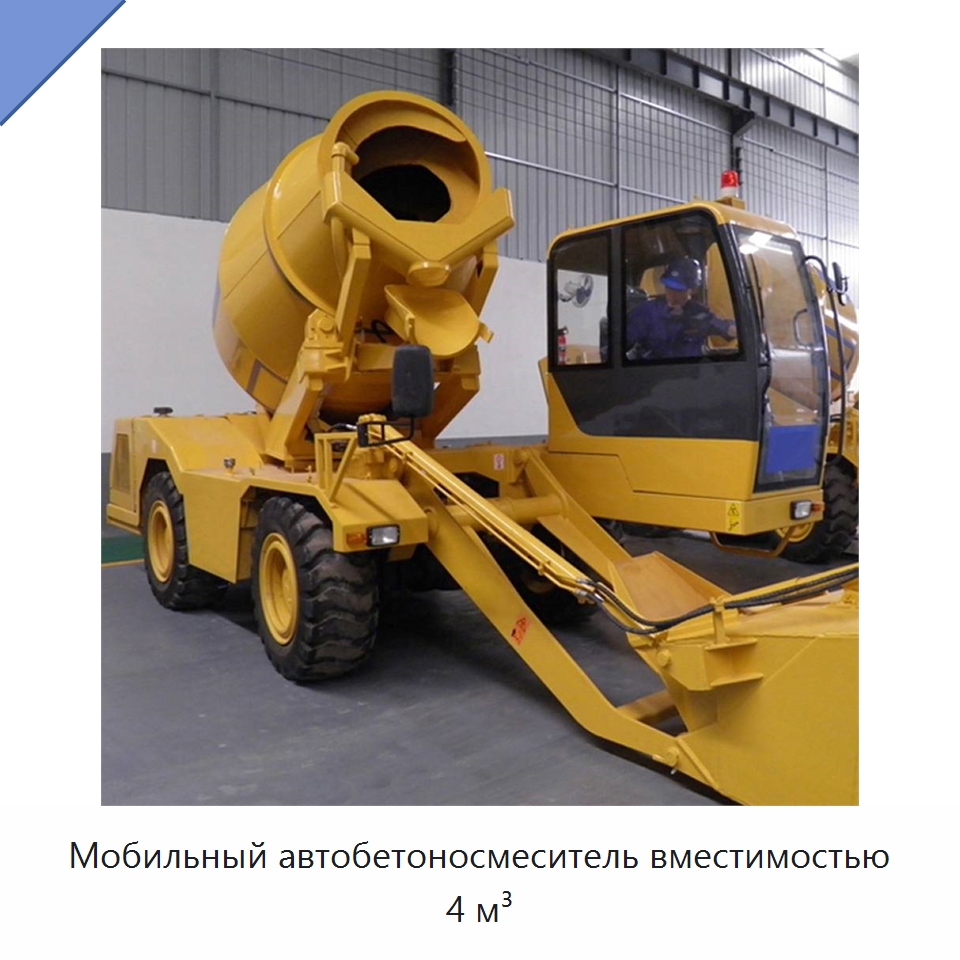 Мобильный автобетоносмеситель вместимостью 4 м³ — Оборудование для работы с бетоном