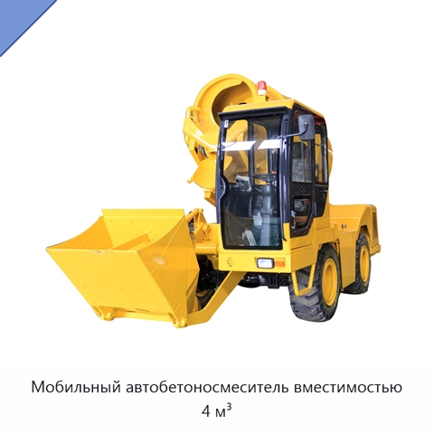 Мобильный автобетоносмеситель вместимостью 4 м³