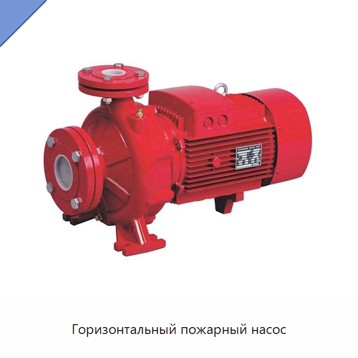 Горизонтальный пожарный насос — Насосы