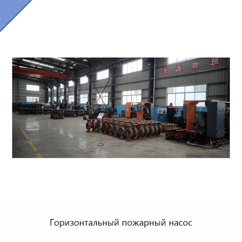 Горизонтальный пожарный насос