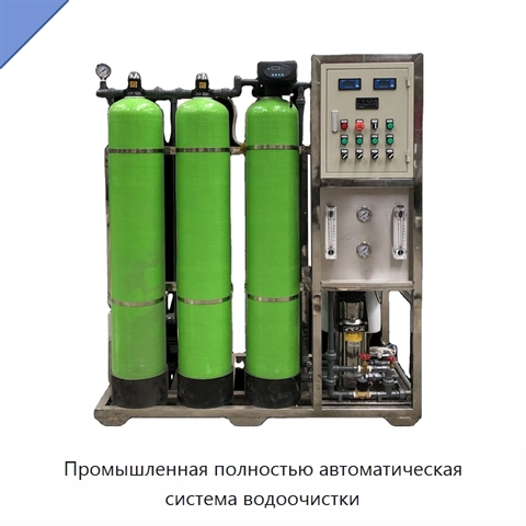 Промышленная полностью автоматическая система водоочистки