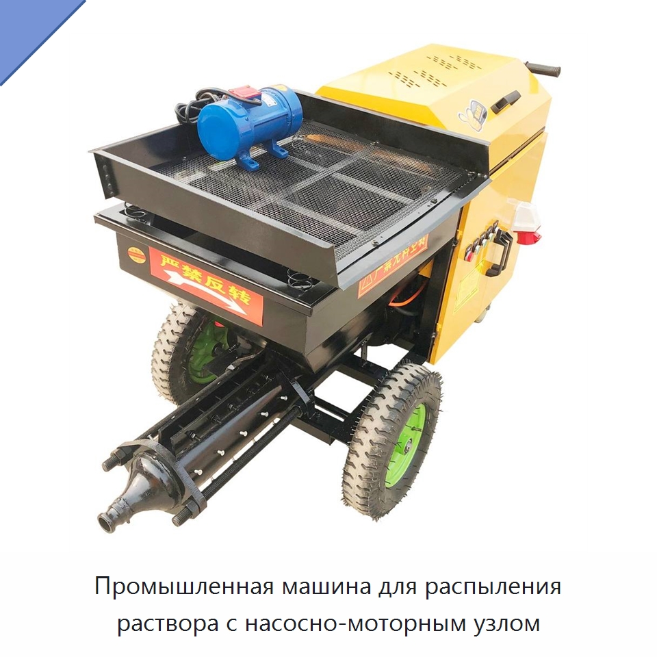 Промышленная машина для распыления раствора с насосно-моторным узлом — Штукатурные станции
