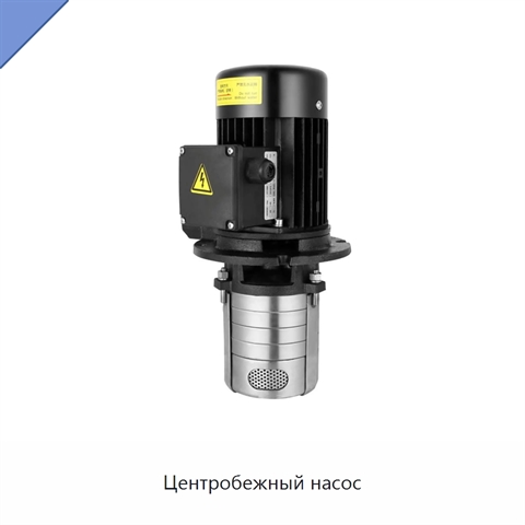 Центробежный насос