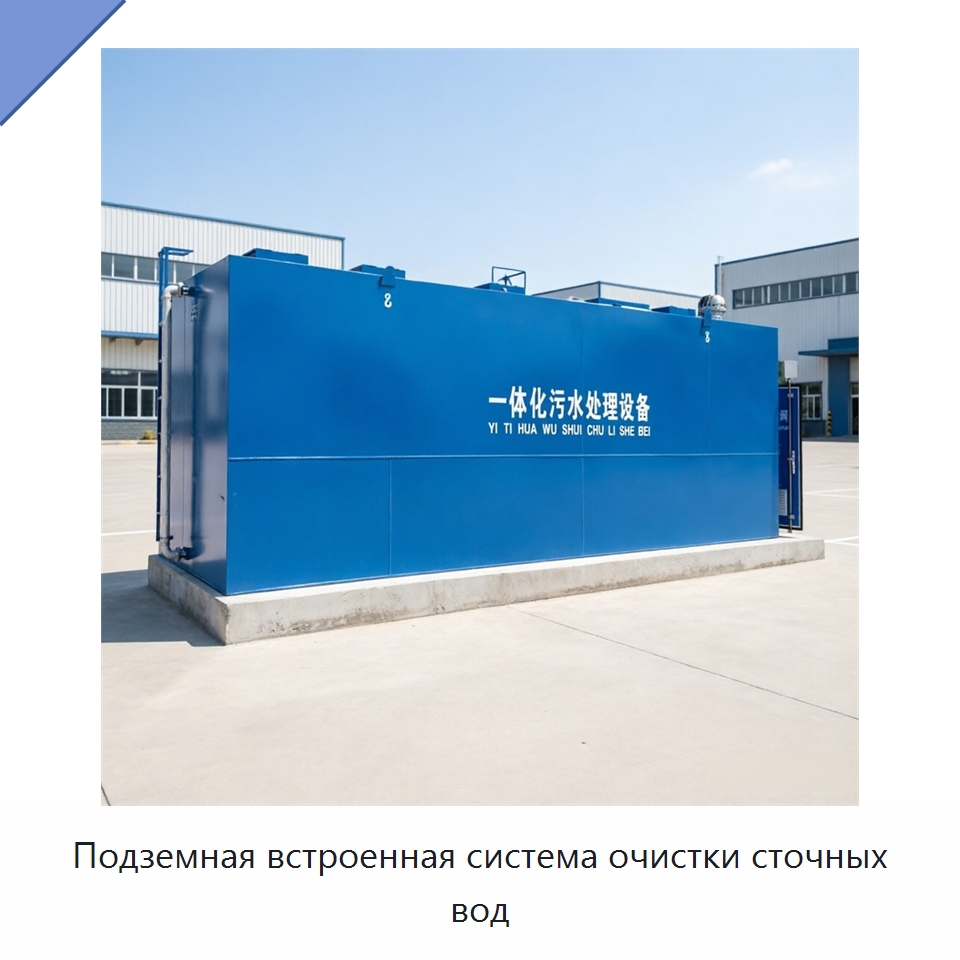 Подземная встроенная система очистки сточных вод — Водоочистное оборудование
