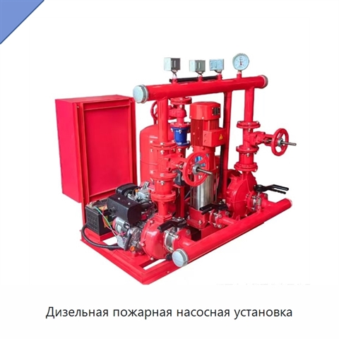 Дизельная пожарная насосная установка