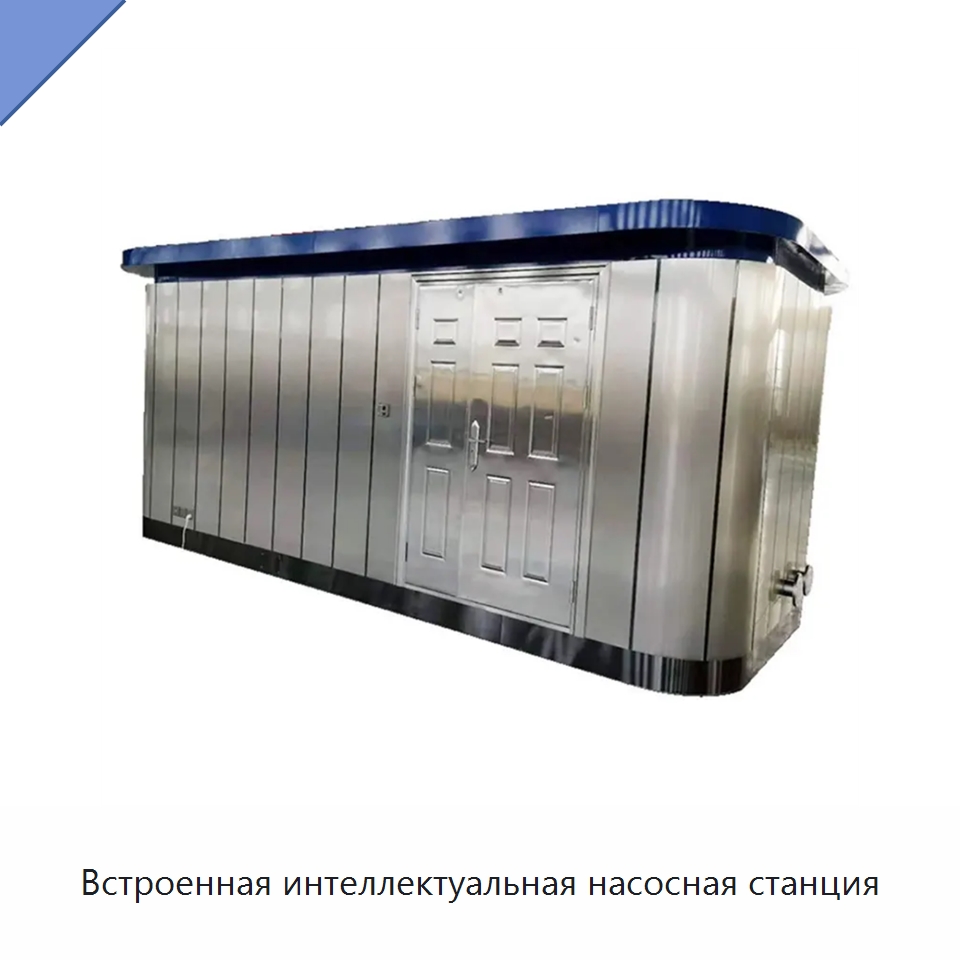 Встроенная интеллектуальная насосная станция — Насосы
