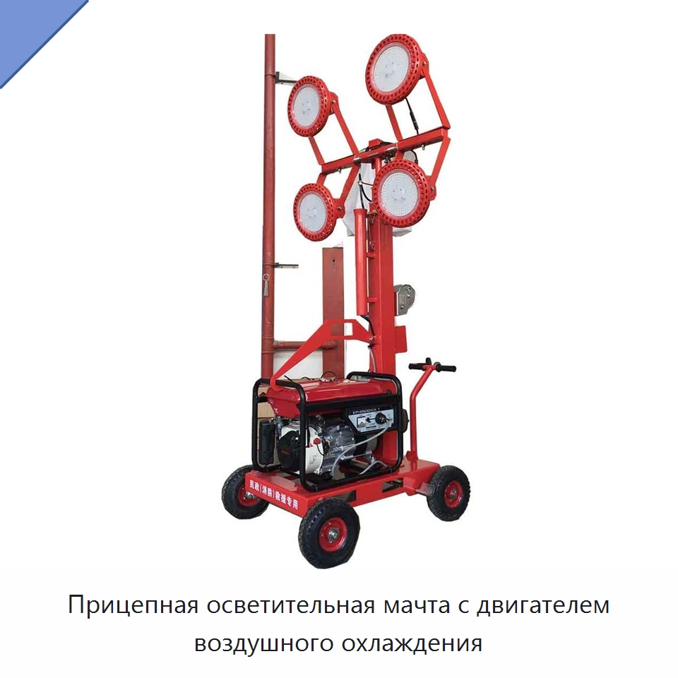 Прицепная осветительная мачта с двигателем воздушного охлаждения — Специальная строительная техника