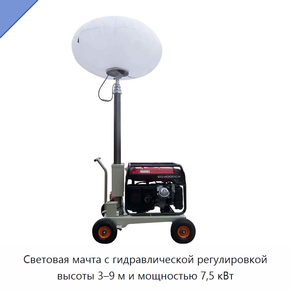 Световая мачта с гидравлической регулировкой высоты 3–9 м и мощностью 7,5 кВт — Специальная строительная техника