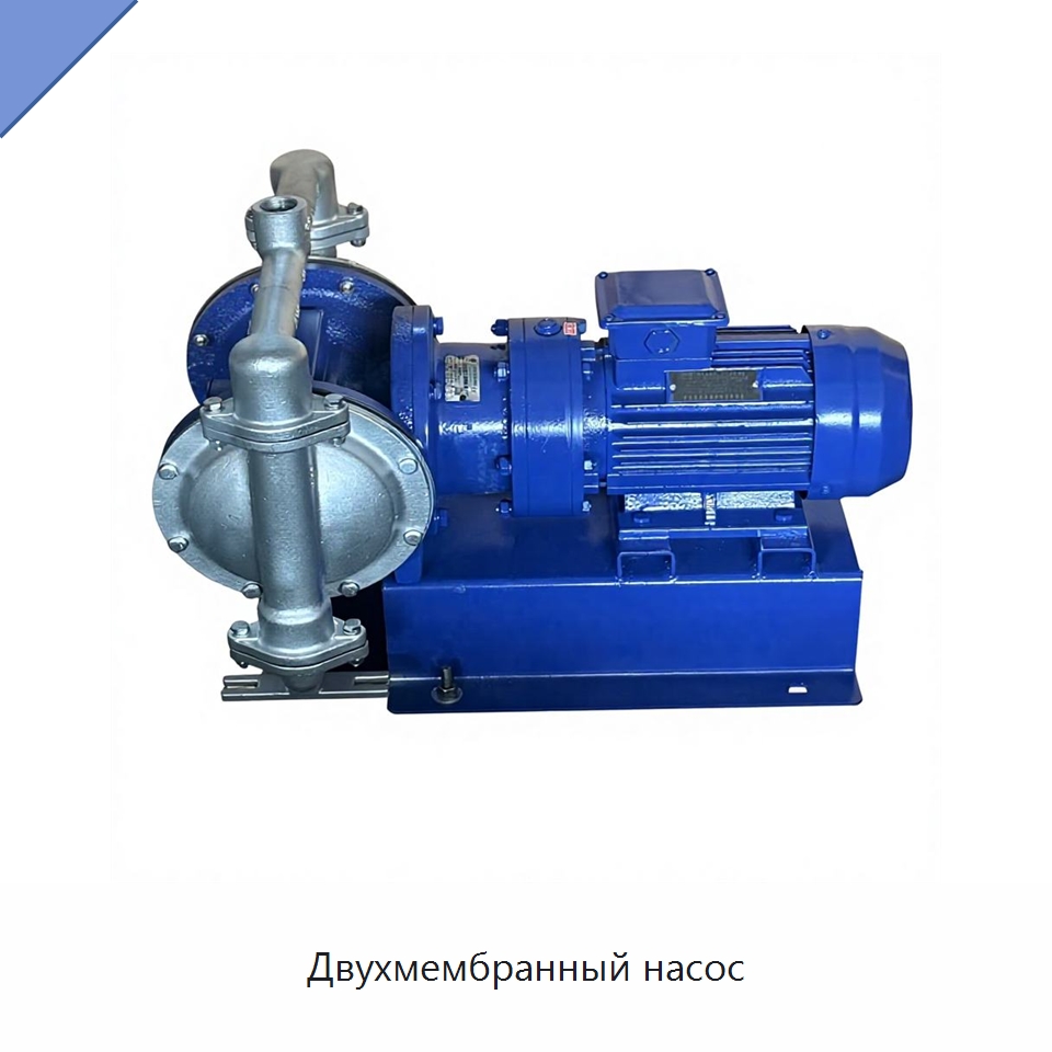 Двухмембранный насос — Насосы