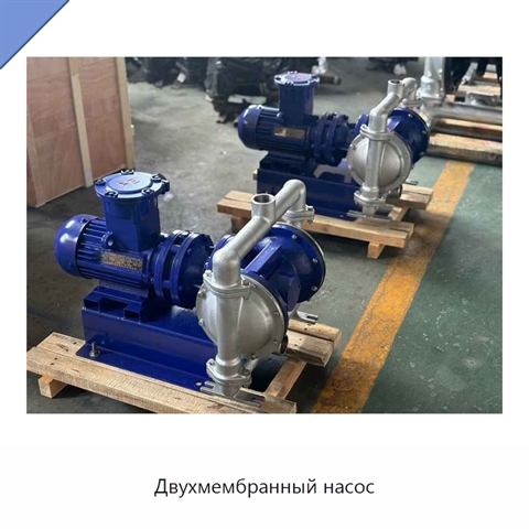 Двухмембранный насос