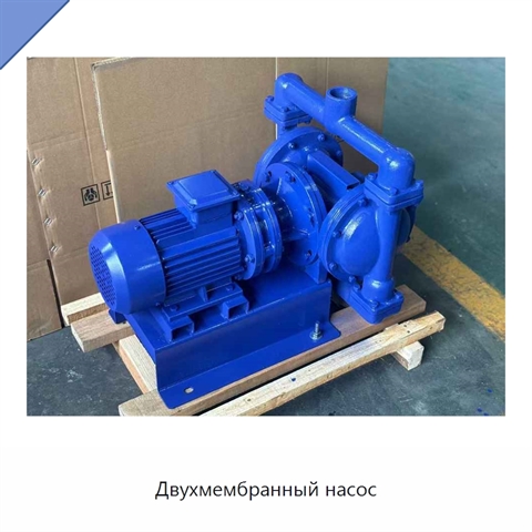 Двухмембранный насос