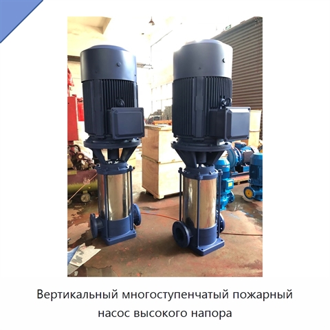 Вертикальный многоступенчатый пожарный насос высокого напора